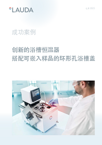 创新的浴槽恒温器 搭配可嵌入样品的环形孔浴槽盖