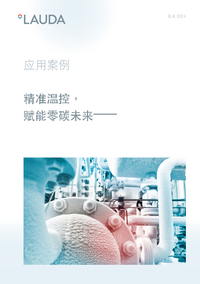 精准温控，赋能零碳未来——