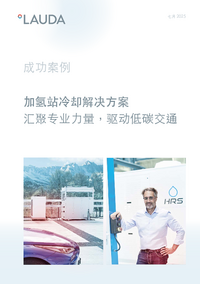 加氢站的冷却解决方案