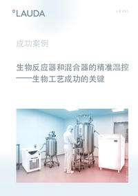生物反应器和混合器的精准温控