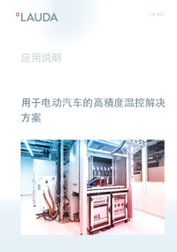 用于电动汽车的高精度温控解决方案