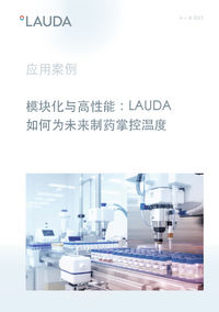 模块化与高性能：LAUDA如何为未来制药掌控温度