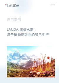 LAUDA 蒸馏水器：用于植物提取物的绿色生产